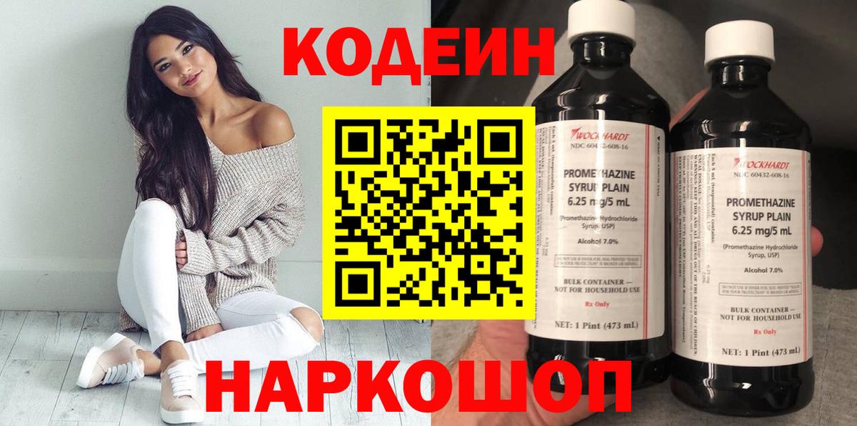 Кодеин Purple Drank  Вход с VPN  Миллерово  Кодеин Purple Drank 